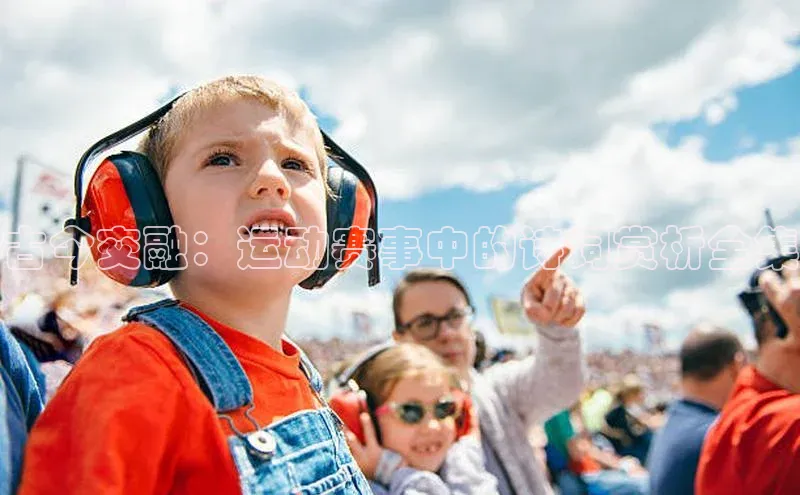 古今交融：运动赛事中的诗词赏析全集