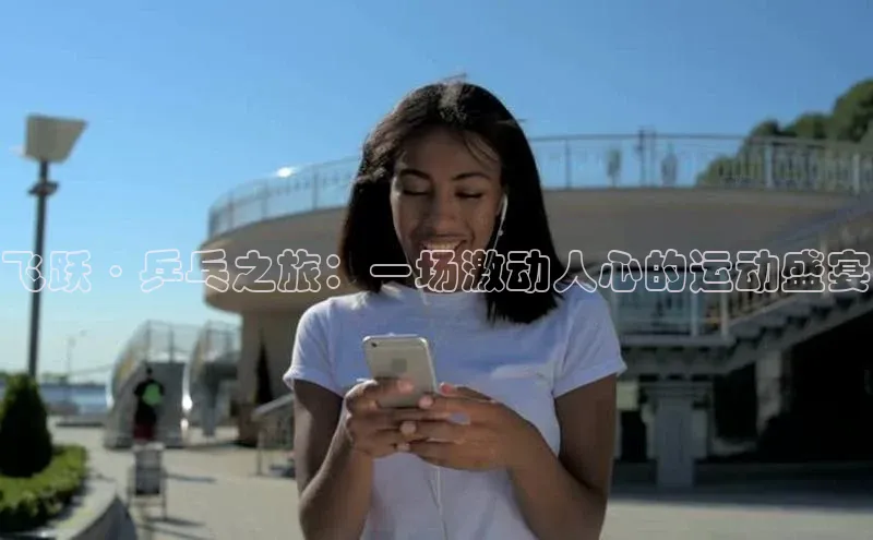 飞跃·乒乓之旅：一场激动人心的运动盛宴