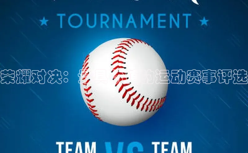 荣耀对决：最具价值的运动赛事评选