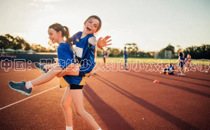 中国：那些鲜少人知的小众运动赛事