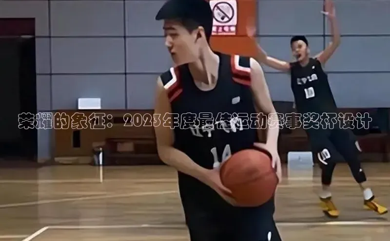 荣耀的象征：2023年度最佳运动赛事奖杯设计