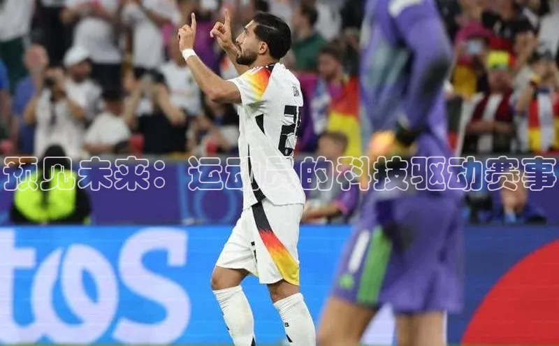 预见未来：运动员的科技驱动赛事