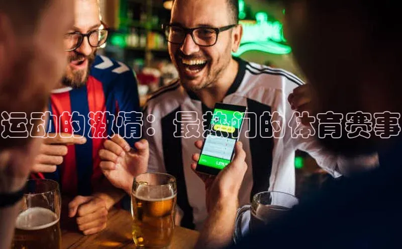 运动的激情：最热门的体育赛事