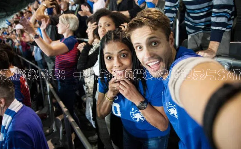 橄榄球盛宴：一场全球顶尖对决的记录与分析