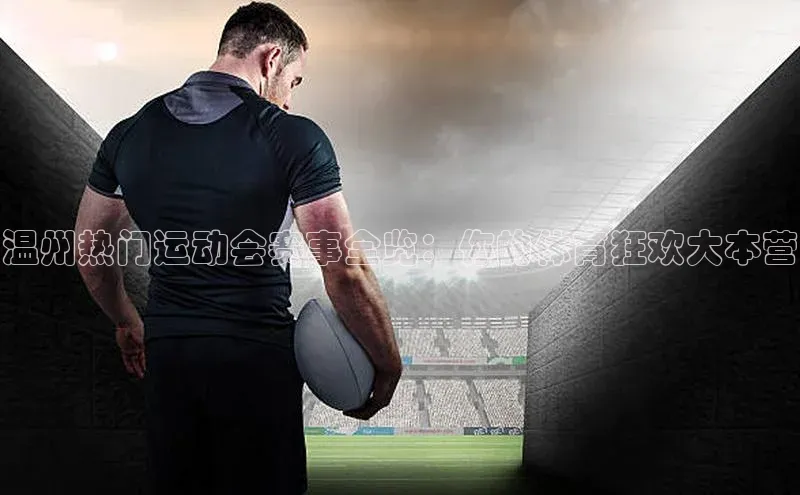 温州热门运动会赛事全览：你的体育狂欢大本营