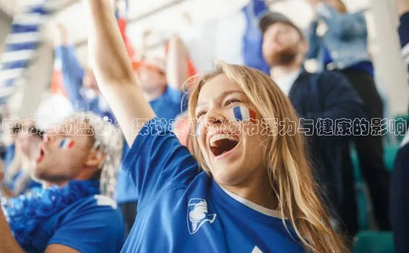 呼市运动盛事：探讨赛事对城市活力与健康的影响