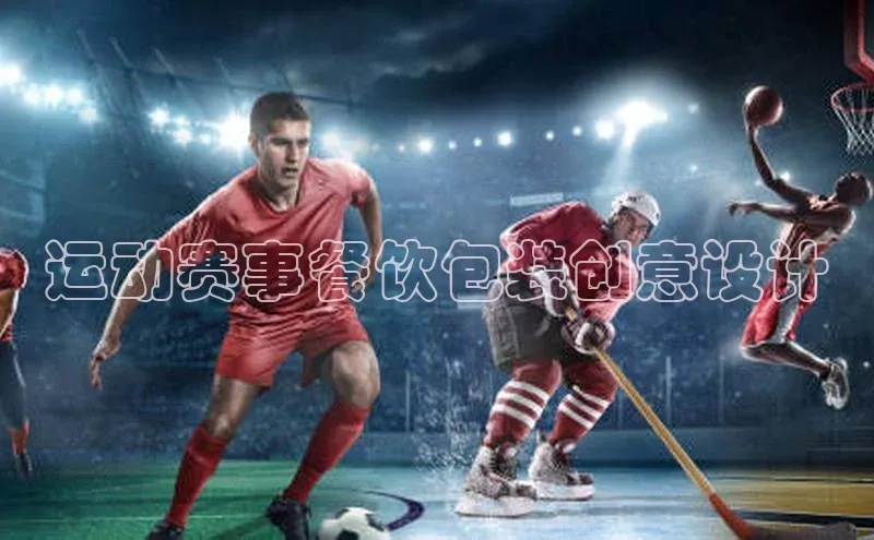 运动赛事餐饮包装创意设计