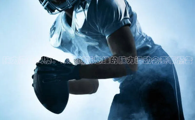 脑力竞技风暴：未来创新思维的脑力运动会赛事预告