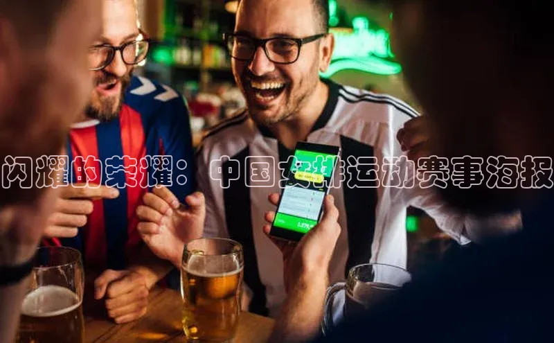 闪耀的荣耀：中国女排运动赛事海报