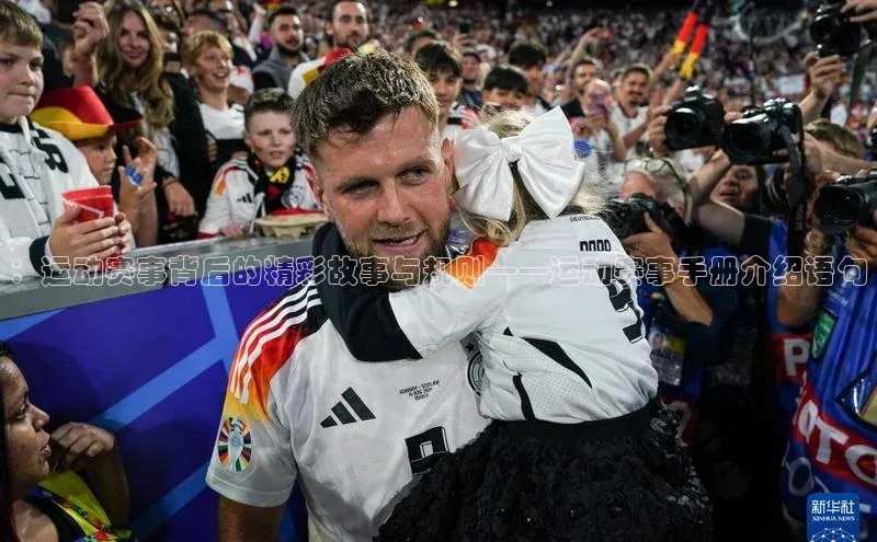 ：运动赛事背后的精彩故事与规则——运动赛事手册介绍语句