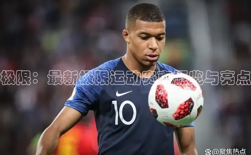 极限：最新极限运动赛事概览与亮点