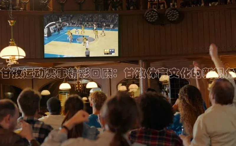 甘孜运动赛事精彩回顾：甘孜体育文化的新视角