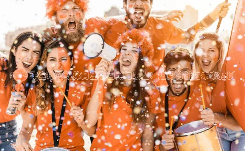 2024年全球顶级体育盛事回顾与展望：趋势分析与未来预测