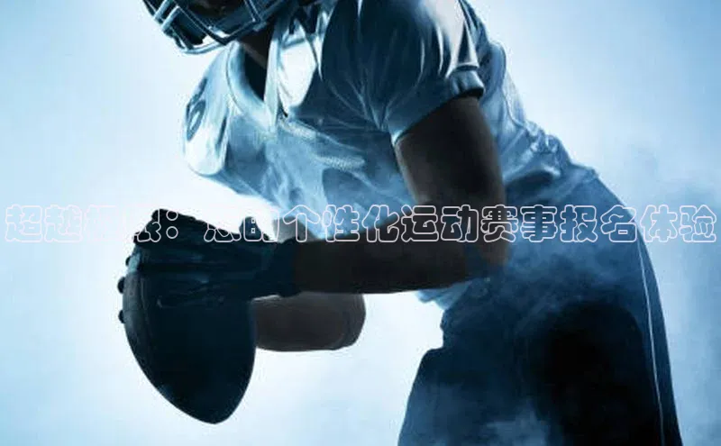 超越极限：您的个性化运动赛事报名体验
