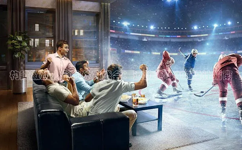 构建激动人心的体育盛会：运动赛事PPT设计指南