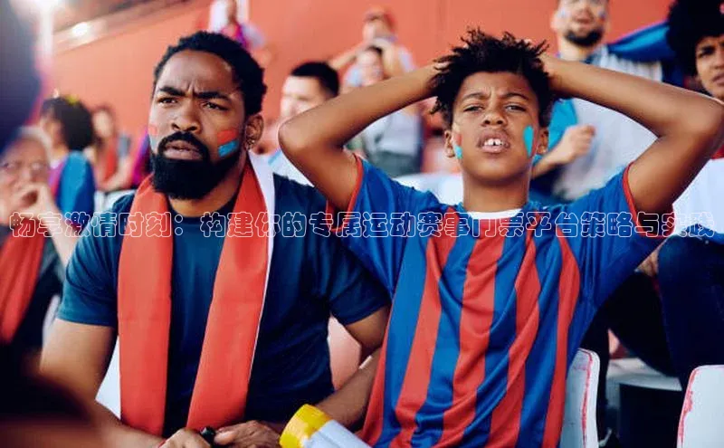畅享激情时刻：构建你的专属运动赛事门票平台策略与实践