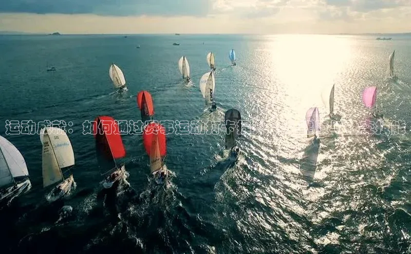 运动成就：如何通过赛事运动打卡提升个人健康与社交技能