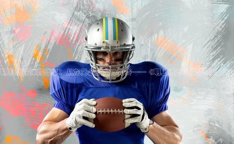 明王朝的体育盛事：从龙凤会到龙舟竞赛——《明上运动主要赛事》概览