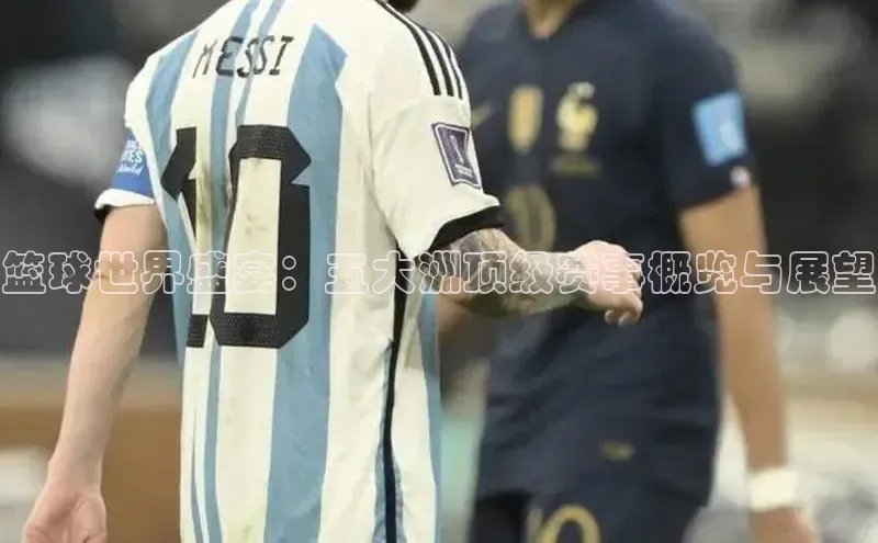 篮球世界盛宴：五大洲顶级赛事概览与展望