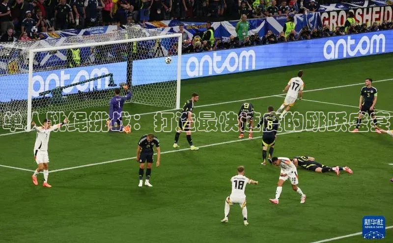 单人跳绳挑战：打造最快速度的跳跃盛宴