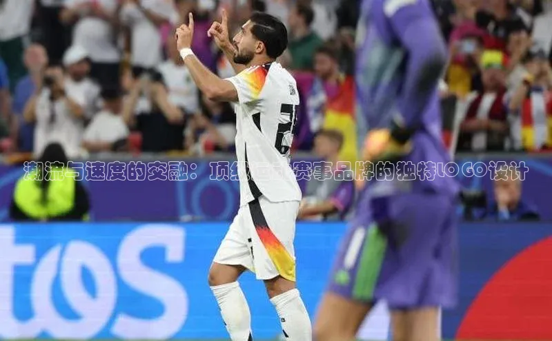 潮流与速度的交融：顶级运动赛事品牌的独特LOGO设计