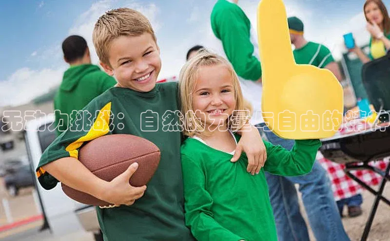 无动力挑战：自然的力量与自由的精神