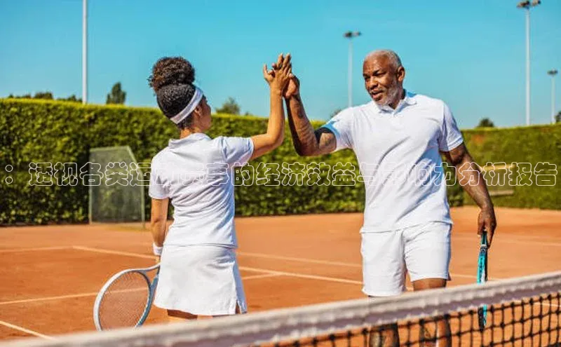 ：透视各类运动赛事的经济效益与影响力分析报告