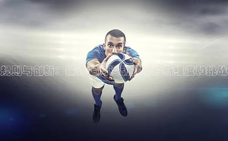 规则与创新：探讨定向运动赛事的新维度和挑战