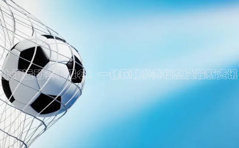 上海运动赛事报名：一键获取参赛信息及最新资讯