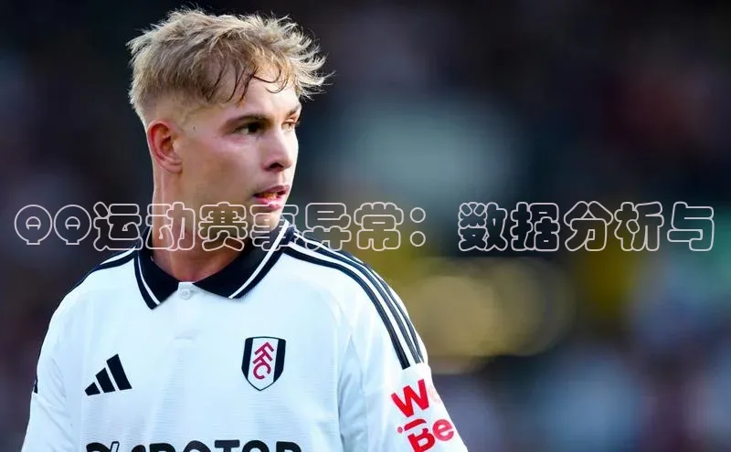 QQ运动赛事异常：数据分析与