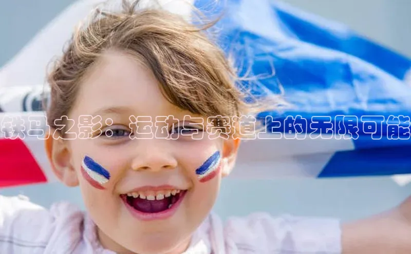 铁马之影：运动与赛道上的无限可能