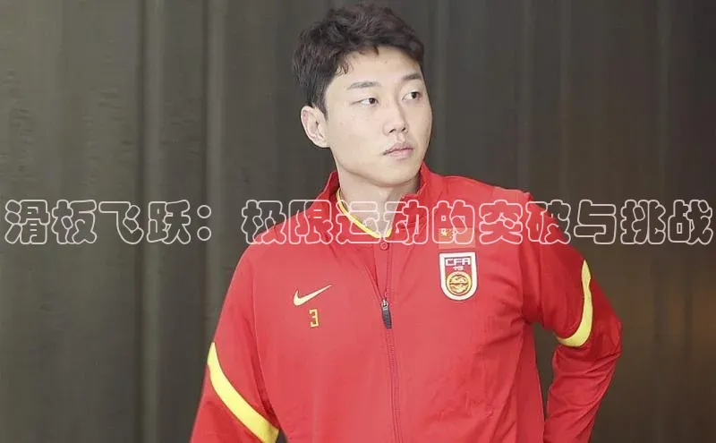 滑板飞跃：极限运动的突破与挑战