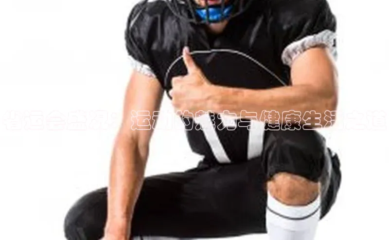 省运会盛况：运动的魅力与健康生活之道