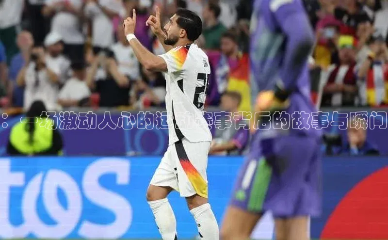 ：一场激动人心的运动赛事背后的故事与瞬间