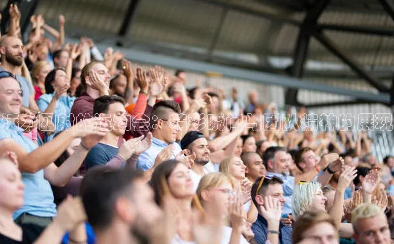 活力四射的运动会：精彩瞬间与团队精神的展现