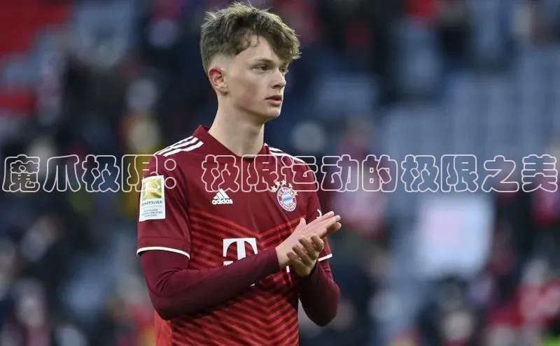 魔爪极限：极限运动的极限之美