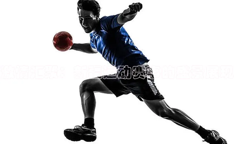 激情汇聚：新疆运动赛事的盛景展现