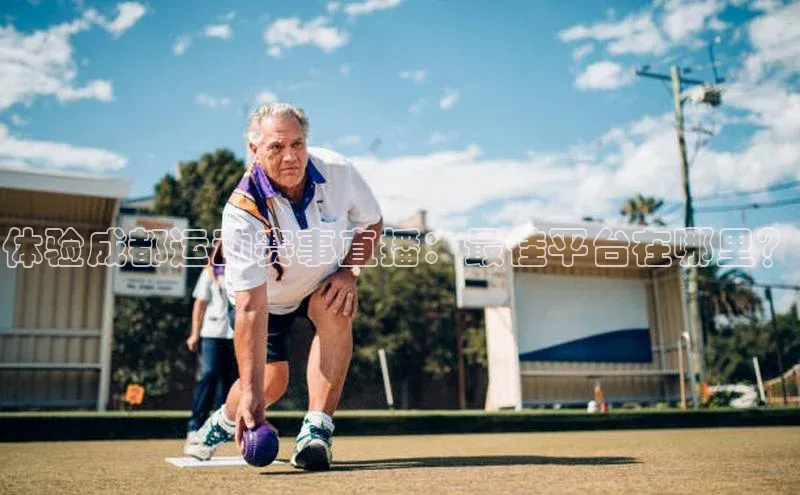 体验成都运动赛事直播：最佳平台在哪里？