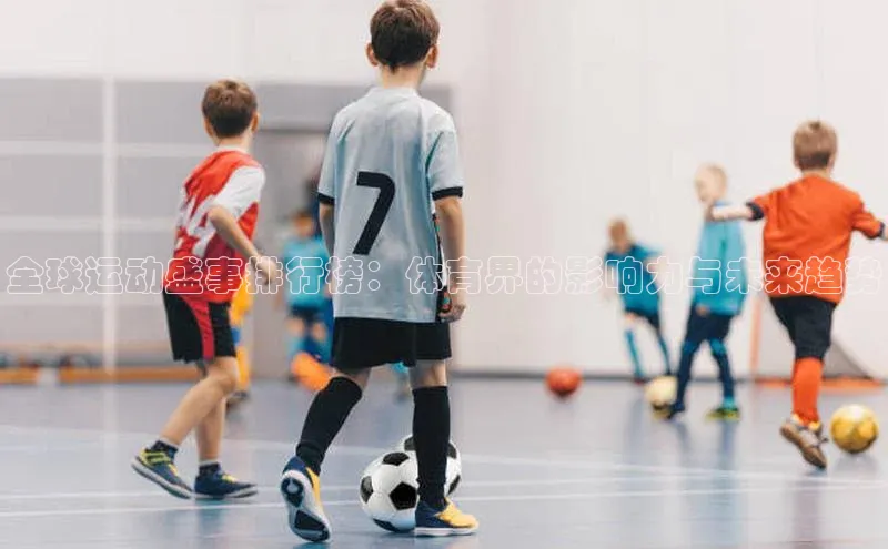 全球运动盛事排行榜：体育界的影响力与未来趋势