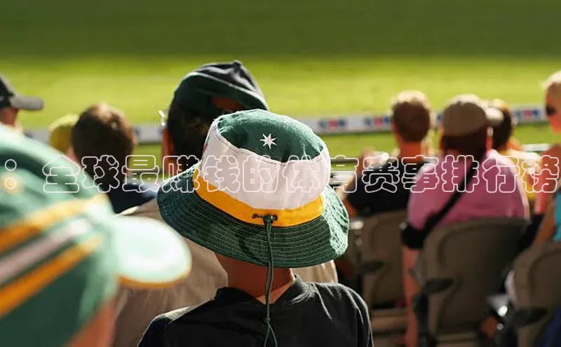 ：全球最赚钱的体育赛事排行榜