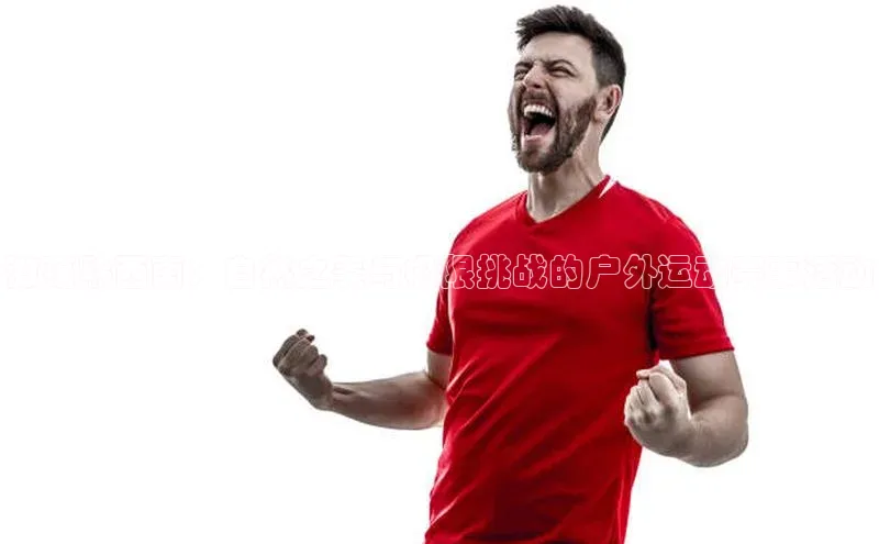 谈球吧app官方入口网站