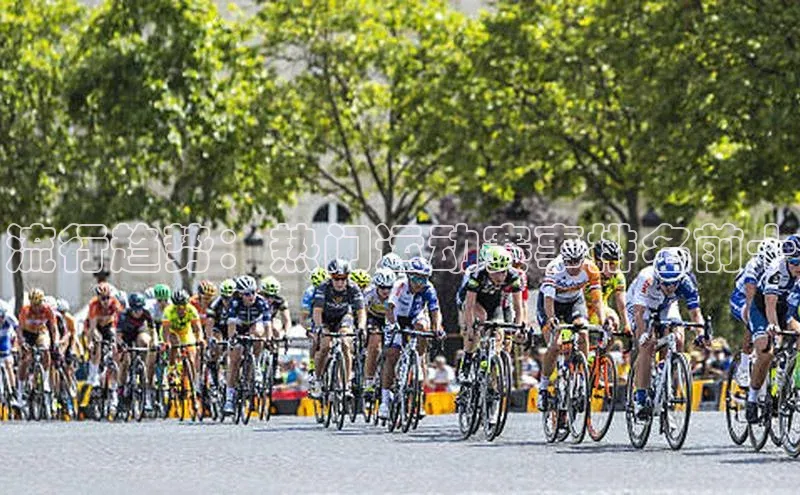 流行趋势：热门运动赛事排名前十