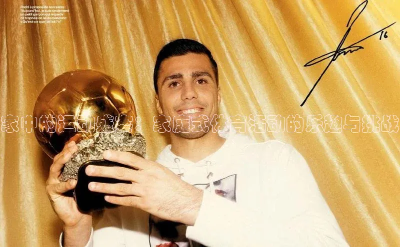 家中的运动盛宴：家庭式体育活动的乐趣与挑战