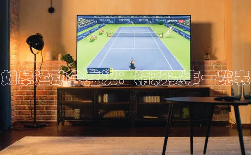 如皋运动会盛况：精彩赛事一览表