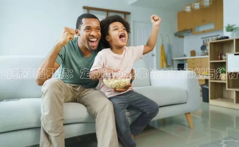 创新策略引领：定向运动赛事的全面策划与执行