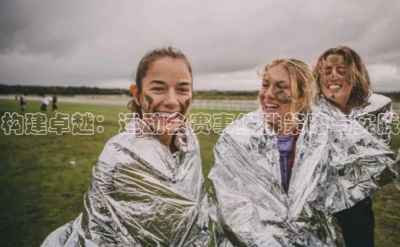 构建卓越：运动会赛事编排策略与实践