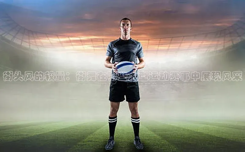 街头风的较量：街舞在哪些大型运动赛事中展现风采