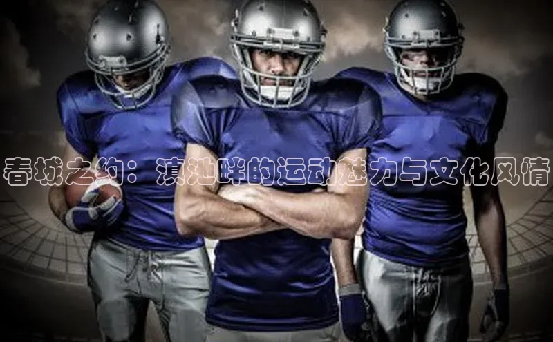 春城之约：滇池畔的运动魅力与文化风情