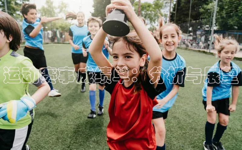 运动赛事成绩单：分析与展望