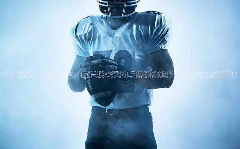 活力运动·赛事共享：打造综合运动与休闲体验的运动公园赛事广场